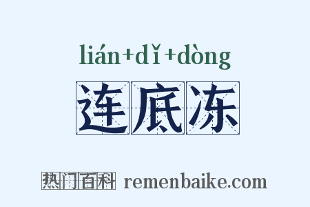 连底冻是什么意思的图片